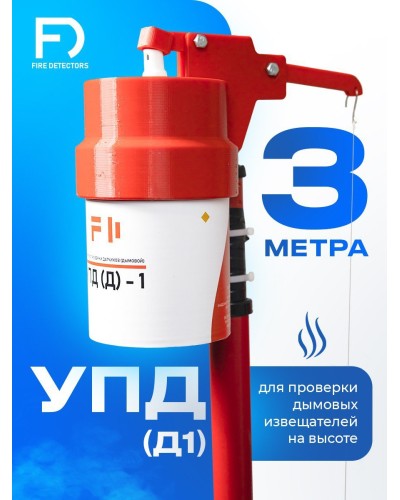 УПД-1 Базовый комплект. Устройство проверки дымовых датчиков. FireDetectors в Санкт-Петербурге