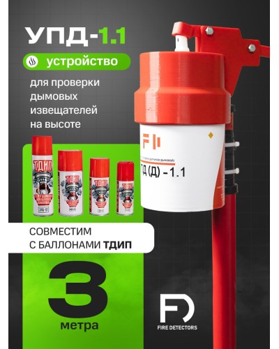 УПД-1.1 Расширенный комплект. Устройство проверки дымовых датчиков. FireDetectors в Санкт-Петербурге