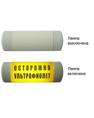 Омега 1х11 ОСТОРОЖНО УЛЬТРАФИОЛЕТ. Световое табло. Hostcall в Санкт-Петербурге