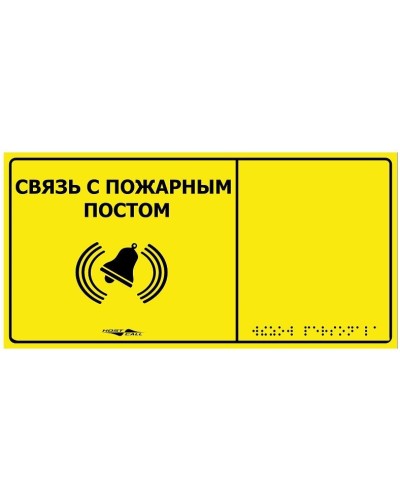 MP-010Y2. Табличка тактильная с пиктограммой Связь с пожарным постом (150x300мм) желтый фон. Hostcall в Санкт-Петербурге