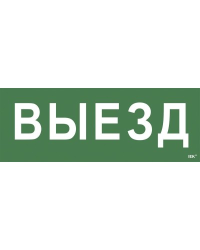 Самоклеящаяся этикетка Выезд (LPC10-1-24-09-VIEZD). Самоклеящаяся этикетка 240х90 мм. IEK в Санкт-Петербурге