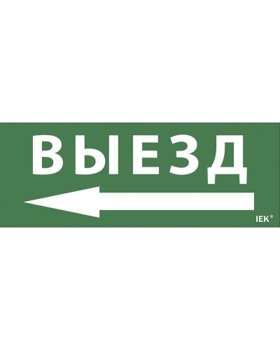 Самоклеящаяся этикетка Выезд/стрелка направо (LPC10-1-24-09-VZNAPR). Самоклеящаяся этикетка 240х90 мм. IEK в Санкт-Петербурге