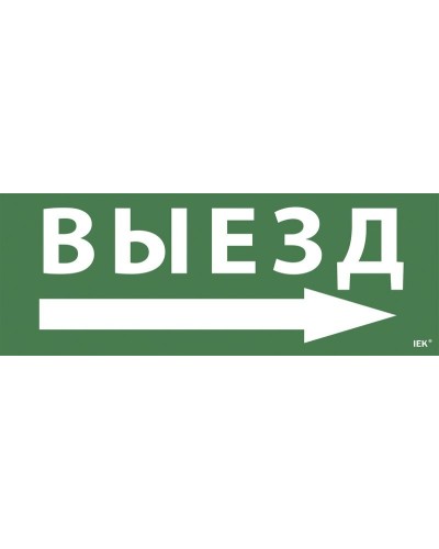 Самоклеящаяся этикетка Выезд/стрелка направо для ССА 1005 (LPC10-1-35-13-VZNAPR). Самоклеящаяся этикетка. IEK в Санкт-Петербурге