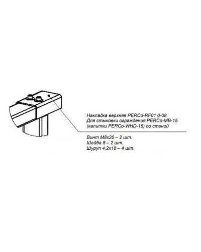PERCo-RF01 0-08. Накладка верхняя. PERCo в Санкт-Петербурге