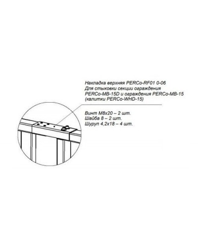 PERCo-RF01 0-06. Накладка верхняя. PERCo в Санкт-Петербурге