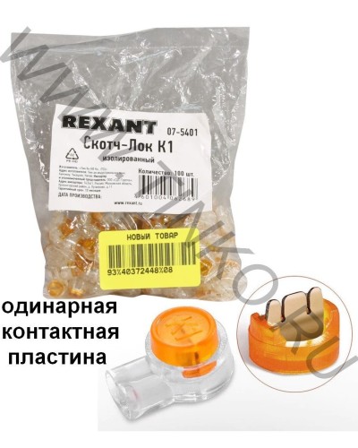 Скотч-лок изолированный К-1, (d=0,4-0,7 мм), D=1,52 мм (100 шт)(07-5401). Скотч-лок изолированный. Rexant в Санкт-Петербурге