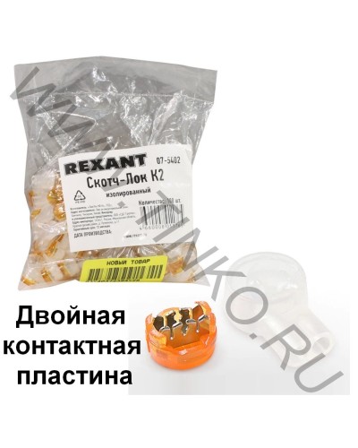 Скотч-лок изолированный К-2, (d=0,4-0,9 мм), D=2,08 мм (100 шт)(07-5402). Скотч-лок изолированный. Rexant в Санкт-Петербурге