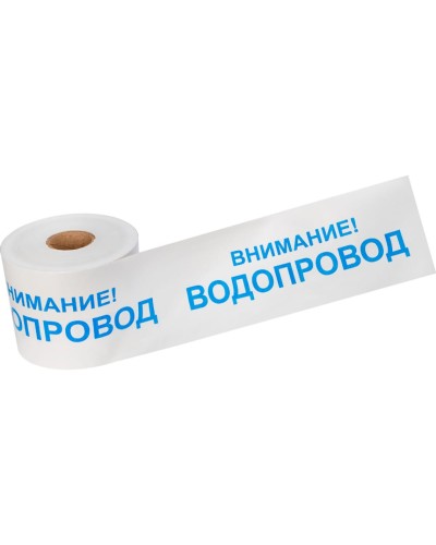 Лента сигнальная «Внимание! Водопровод» 200 мм х 250 м REXANT, цвет белый/синий (19-3022): Лента сигнальная предупредительная в Санкт-Петербурге