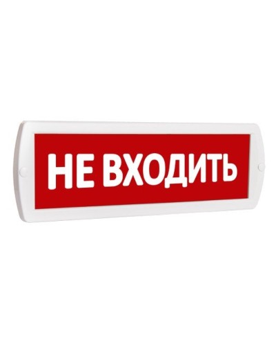 Т 220 Не входить. Оповещатель охранно-пожарный световой (табло). SLT в Санкт-Петербурге