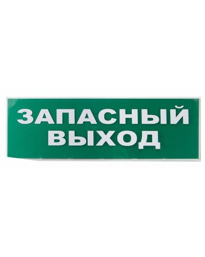 Сменное табло Запасный выход зеленый фон для Топаз (SQ0349-0209). Надпись сменная для Топаз. TDM ЕLECTRIC в Санкт-Петербурге