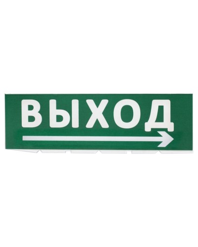 Сменное табло Выход, стрелка направо зеленый фон для Топаз (SQ0349-0217). Надпись сменная для Топаз. TDM ЕLECTRIC в Санкт-Петербурге