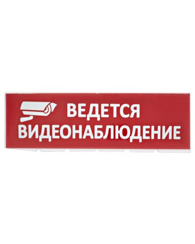 Сменное табло Ведется видеонаблюдение красный фон для Топаз (SQ0349-0222). Надпись сменная для Топаз. TDM ЕLECTRIC в Санкт-Петербурге