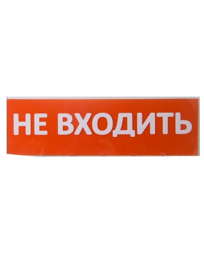 Сменное табло Не входить красный фон для Топаз (SQ0349-0211). Надпись сменная для Топаз. TDM ЕLECTRIC в Санкт-Петербурге