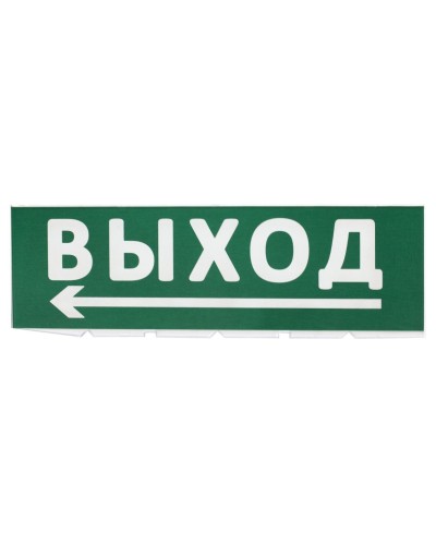 Сменное табло Выход, стрелка налево зеленый фон для Топаз (SQ0349-0219). Надпись сменная для Топаз. TDM ЕLECTRIC в Санкт-Петербурге