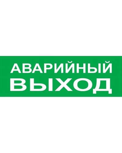 Сменное табло Аварийный выход зеленый фон для Топаз (SQ0349-0210). Надпись сменная для Топаз. TDM ЕLECTRIC в Санкт-Петербурге