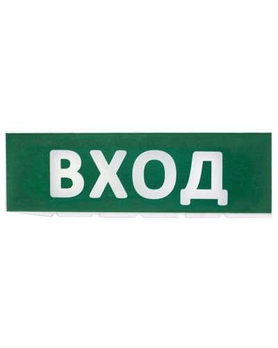 Сменное табло Вход зеленый фон для Топаз (SQ0349-0216). Надпись сменная для Топаз. TDM ЕLECTRIC в Санкт-Петербурге