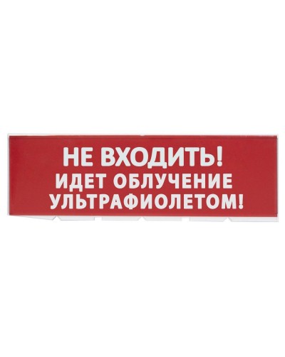 Сменное табло Не входить! Идет облучение ультрафиолетом красный фон для Топаз (SQ0349-0223). Надпись сменная для Топаз. TDM ЕLECTRIC в Санкт-Петербурге