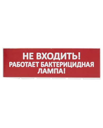 Сменное табло Не входить! Работает бактерицидная лампа! красный фон для Топаз (SQ0349-0224). Надпись сменная для Топаз. TDM ЕLECTRIC в Санкт-Петербурге