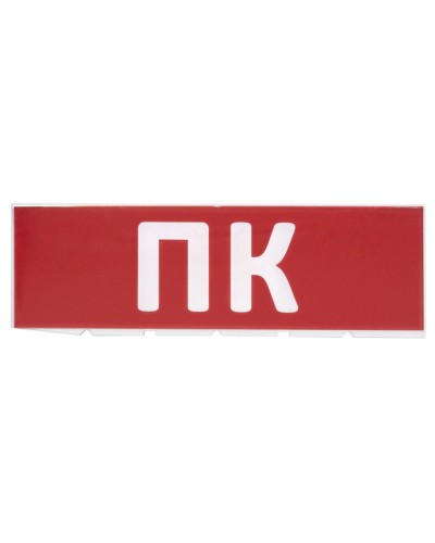 Сменное табло ПК красный фон для Топаз (SQ0349-0220). Надпись сменная для Топаз. TDM ЕLECTRIC в Санкт-Петербурге