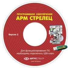 Электронный ключ АРМ Стрелец-Интеграл исп.2 (Стрелец®). Электронный ключ. Аргус-Спектр