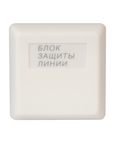 БЗЛ. Блок защиты линии. Болид в Санкт-Петербурге