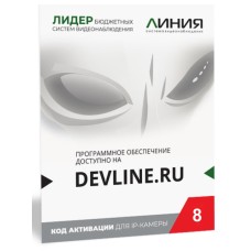 Линия IP 8 (код). Программное обеспечение для IP систем видеонаблюдения. ДевЛайн