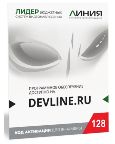 Линия IP 128 (код). Программное обеспечение для IP систем видеонаблюдения. ДевЛайн в Санкт-Петербурге