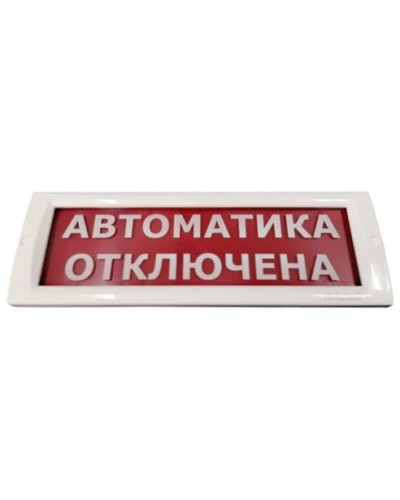 КРИСТАЛЛ-24 Автоматика отключена. Оповещатель охранно-пожарный световой (табло). Электротехника и Автоматика в Санкт-Петербурге
