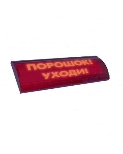 ЛЮКС-24 СН Порошок уходи. Оповещатель охранно-пожарный световой (табло). Электротехника и Автоматика в Санкт-Петербурге