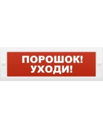 М-12 Порошок-уходи. Оповещатель охранно-пожарный световой (табло). ИП Раченков А.В. в Санкт-Петербурге