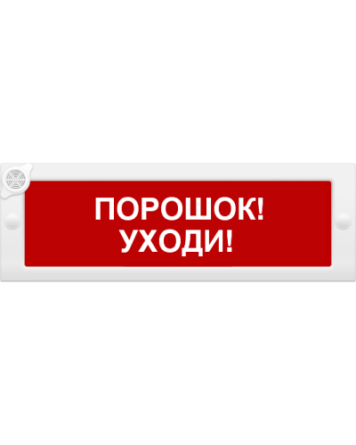 М-24-З Порошок уходи. Оповещатель охранно-пожарный комбинированный свето-звуковой (табло). ИП Раченков А.В. в Санкт-Петербурге