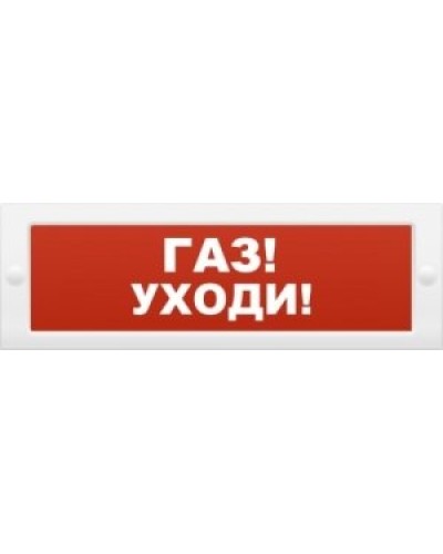М-24-З Газ уходи. Оповещатель охранно-пожарный комбинированный свето-звуковой (табло). ИП Раченков А.В. в Санкт-Петербурге