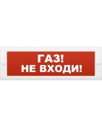 М-12 Газ не входи. Оповещатель охранно-пожарный световой (табло). ИП Раченков А.В. в Санкт-Петербурге