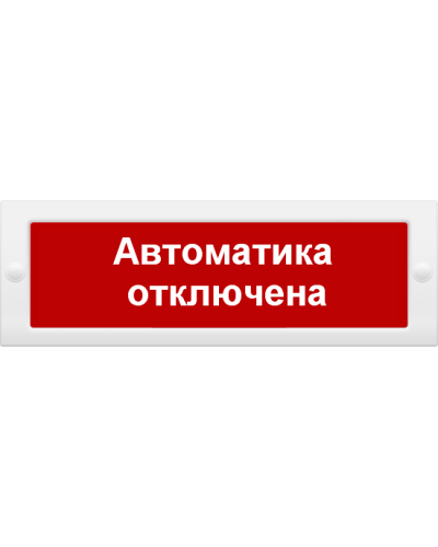 М-12 Автоматика отключена. Оповещатель охранно-пожарный световой (табло). ИП Раченков А.В. в Санкт-Петербурге