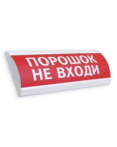 Сфера ПРЕМИУМ (24В, скрытая надпись) Порошок не входи. Оповещатель охранно-пожарный световой (табло). Компания СМД в Санкт-Петербурге