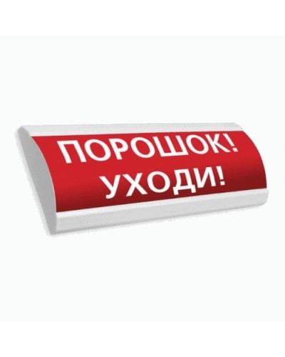 Сфера ПРЕМИУМ (24В, скрытая надпись) Порошок уходи. Оповещатель охранно-пожарный световой (табло). Компания СМД в Санкт-Петербурге