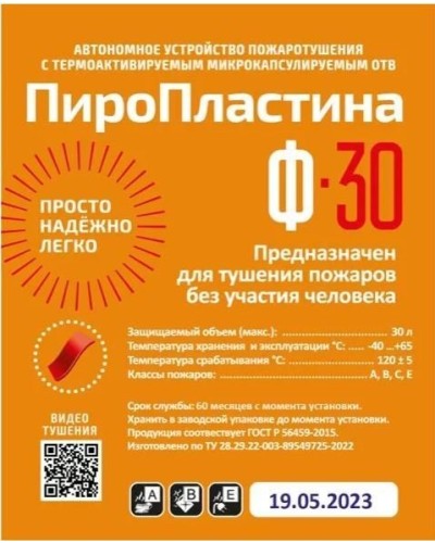 ПироПластина Ф-30 new. Автономная установка пожаротушения с ТЕРМА-ОТВ. МТС Снабжение в Санкт-Петербурге