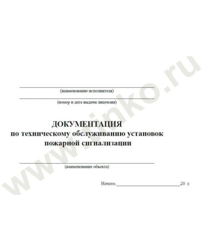 Документация по техническому обслуживанию систем пожарной сигнализации. Журнал по пожарной безопасности. Прочие российские в Санкт-Петербурге