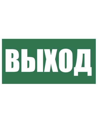 Плёнка (Е-22) Указатель выхода. Пленка. Прочие российские в Санкт-Петербурге