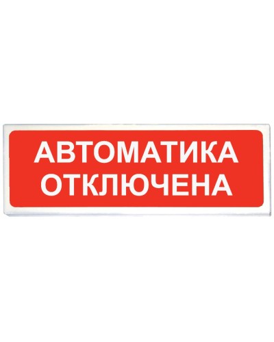 Призма-102 вар. 04 Автоматика отключена. Оповещатель охранно-пожарный световой (табло). Сибирский Арсенал в Санкт-Петербурге