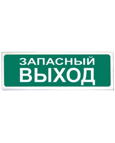 Призма-102 вар. 03 Запасный выход. Оповещатель охранно-пожарный световой (табло). Сибирский Арсенал в Санкт-Петербурге
