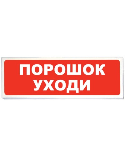 Призма-102 вар. 05 Порошок уходи. Оповещатель охранно-пожарный световой (табло). Сибирский Арсенал в Санкт-Петербурге