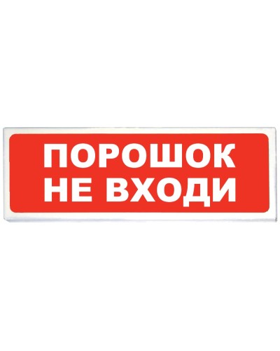 Призма-102 вар. 06 Порошок не входи. Оповещатель охранно-пожарный световой (табло). Сибирский Арсенал в Санкт-Петербурге