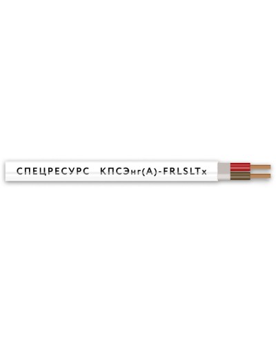 КПСЭнг(А)-FRLSLTx 2х2х0,5 (4555) (Спецресурс). Кабель для систем ОПС и СОУЭ огнестойкий, низкодымный, низкотоксичный, экранированный. Спецресурс в Санкт-Петербурге