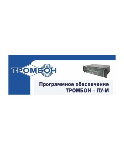 Тромбон-ПУ-М-ПО интернет версия. Программное обеспечение. ТРОМБОН в Санкт-Петербурге