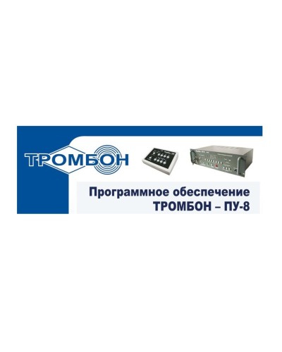 Тромбон-ПУ-М-ПО. Программное обеспечение. ТРОМБОН в Санкт-Петербурге