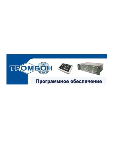Тромбон - ПО. Программное обеспечение. ТРОМБОН в Санкт-Петербурге