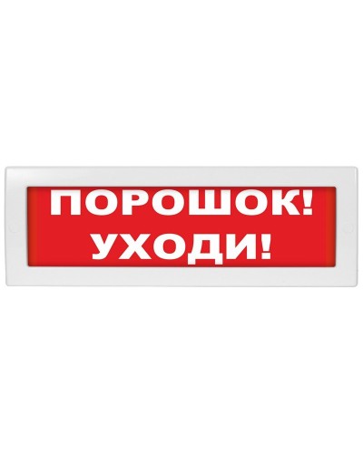 Молния-24 Порошок уходи. Оповещатель охранно-пожарный световой (табло). ВИСТЛ в Санкт-Петербурге
