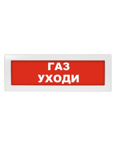 Молния-24 Газ уходи. Оповещатель охранно-пожарный световой (табло). ВИСТЛ в Санкт-Петербурге