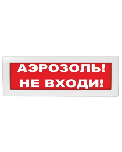 Молния-24 Аэрозоль не входи. Оповещатель охранно-пожарный световой (табло). ВИСТЛ в Санкт-Петербурге